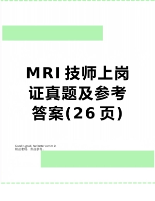 MRI技师上岗证真题及参考答案