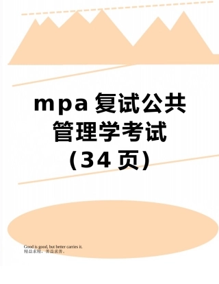 mpa复试公共管理学考试