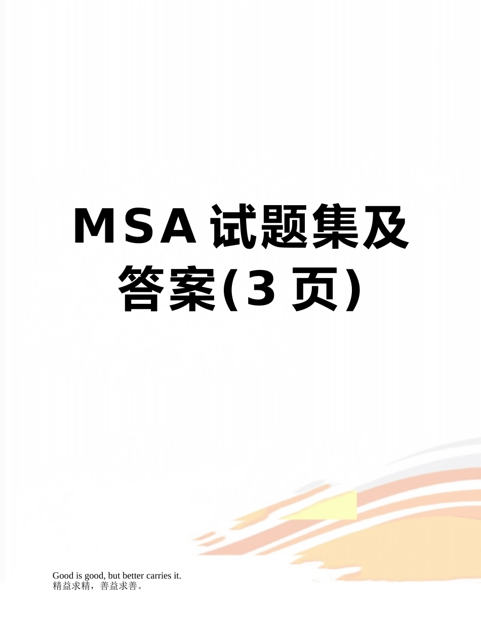 MSA试题集及答案_第1页