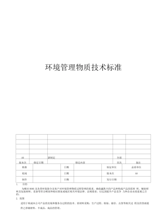 MP-07环境管理物质技术标准程序