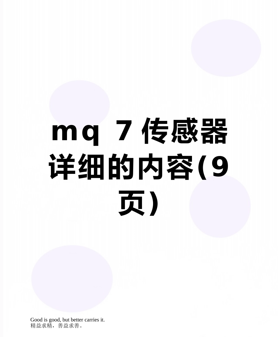 mq-7传感器详细的内容_第1页