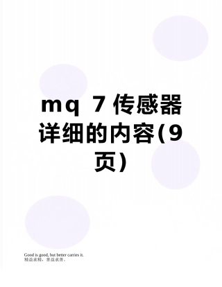 mq-7传感器详细的内容