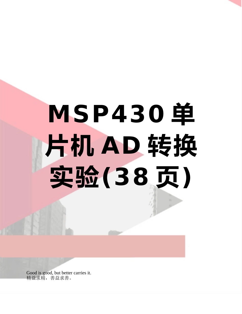 MSP430单片机AD转换实验_第1页