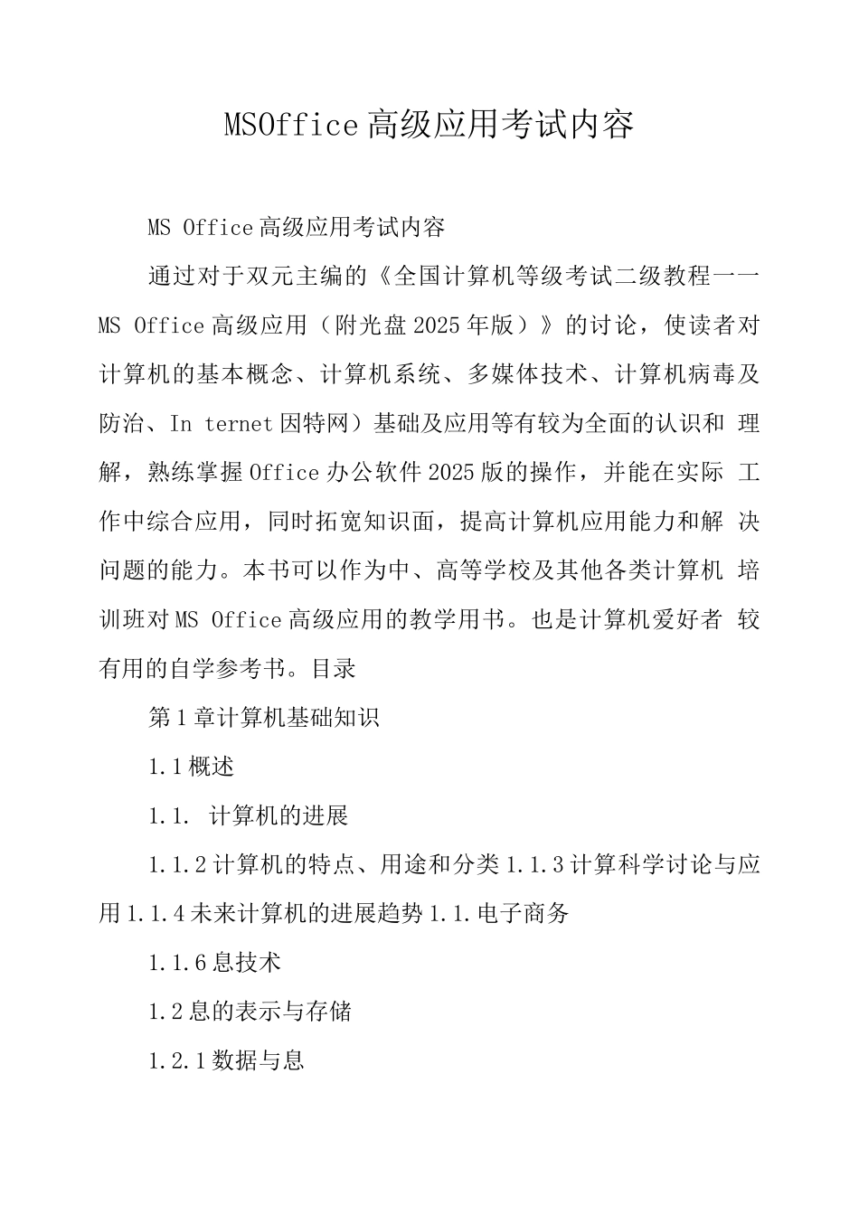 MSOffice高级应用考试内容_第1页