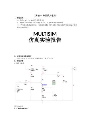 multisim仿真实验报告