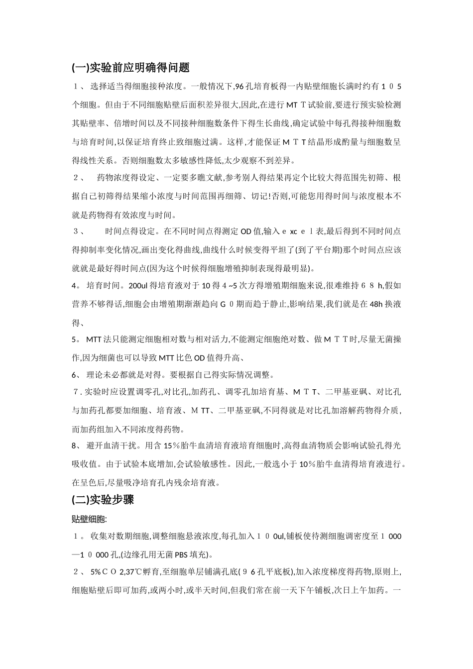 MTT细胞实验中药物浓度筛选详解_第1页