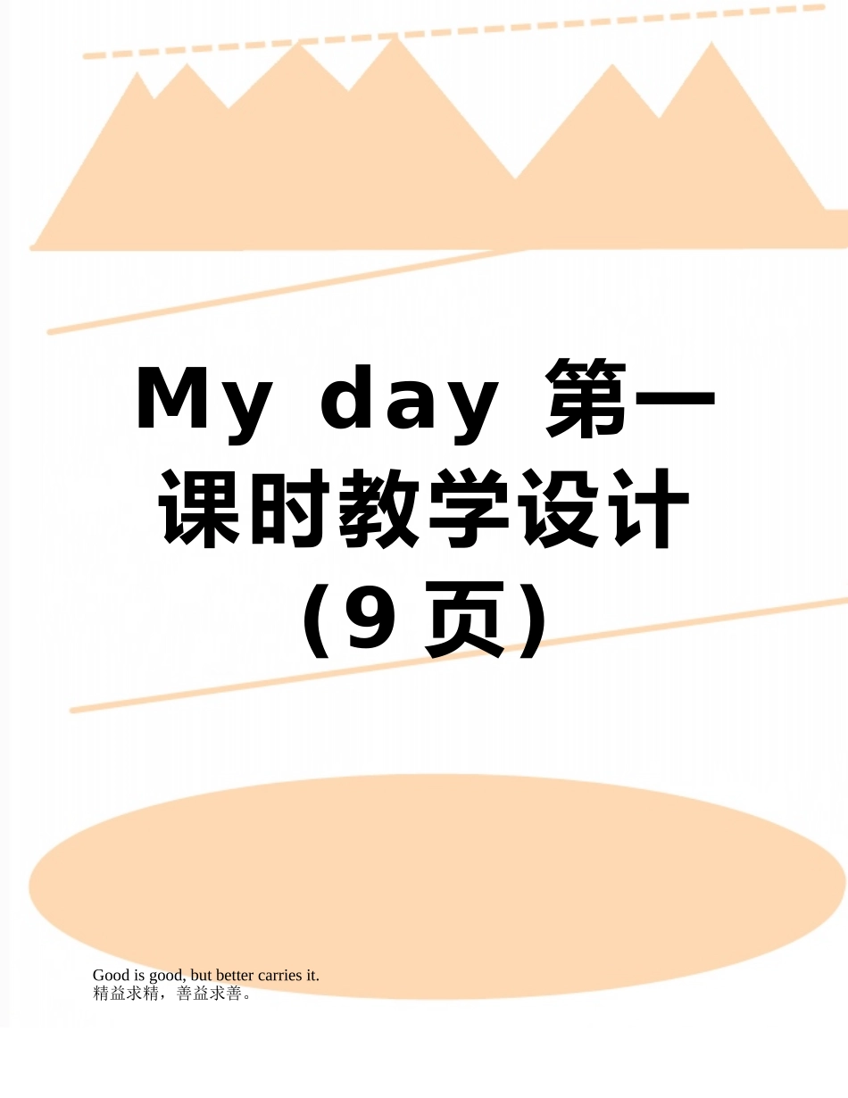 My-day-第一课时教学设计_第1页