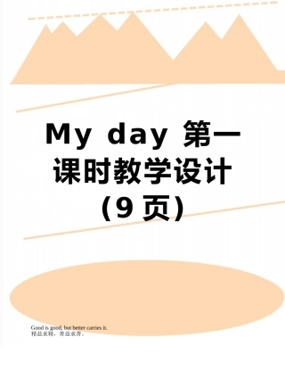 My-day-第一课时教学设计