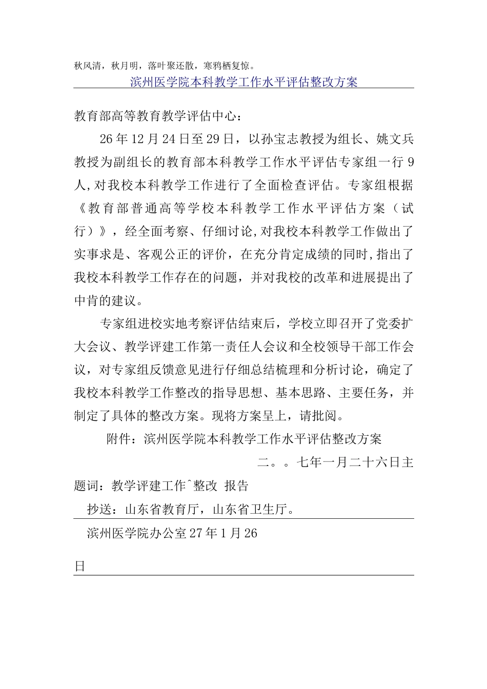 Mxgjka滨州医学院-本科教学工作水平评估整改方案_第1页