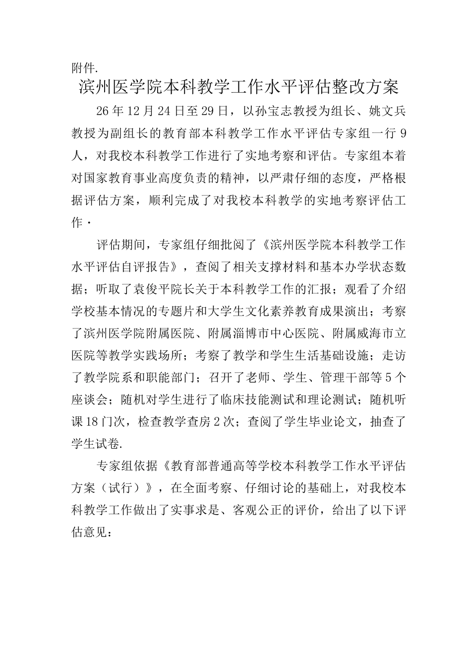 Mxgjka滨州医学院-本科教学工作水平评估整改方案_第2页