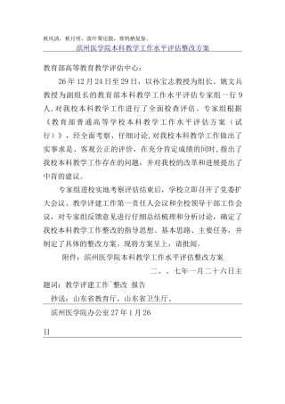 Mxgjka滨州医学院-本科教学工作水平评估整改方案