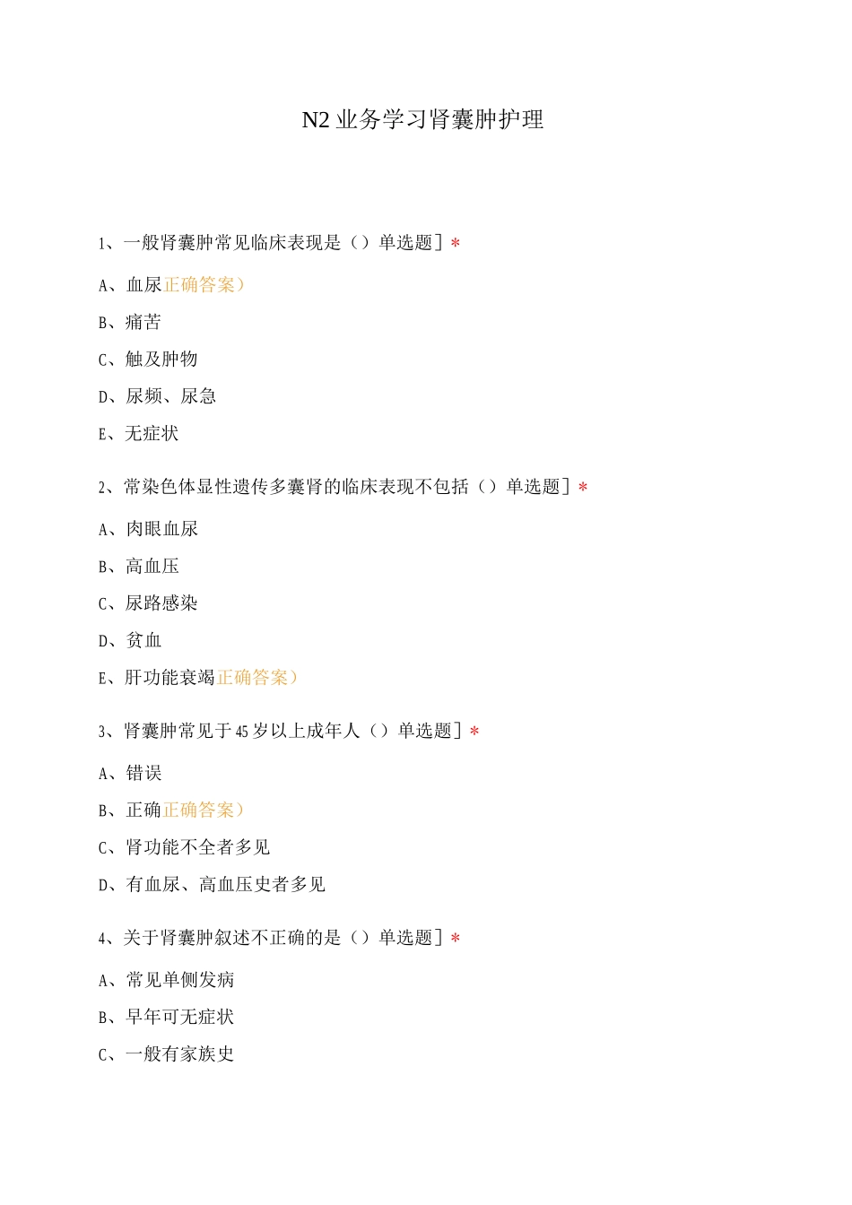 N2业务学习肾囊肿护理_第1页