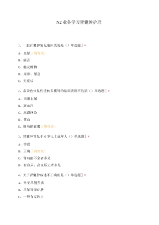 N2业务学习肾囊肿护理