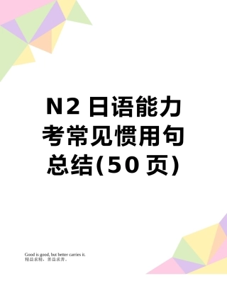 N2日语能力考常见惯用句总结