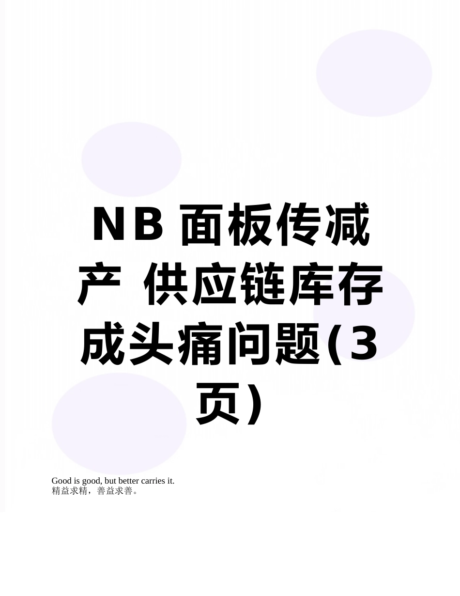 NB面板传减产-供应链库存成头痛问题_第1页