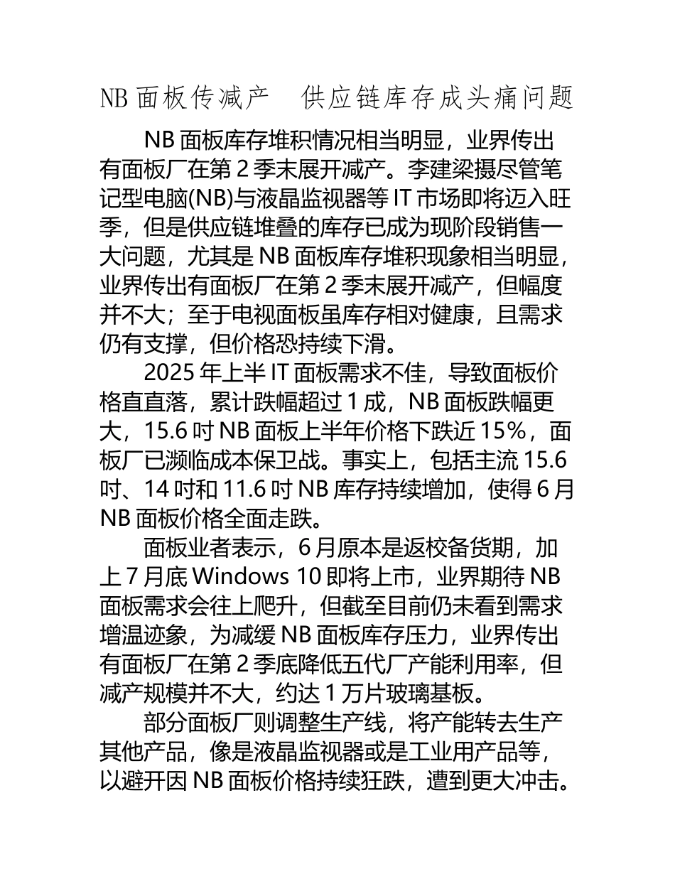 NB面板传减产-供应链库存成头痛问题_第2页