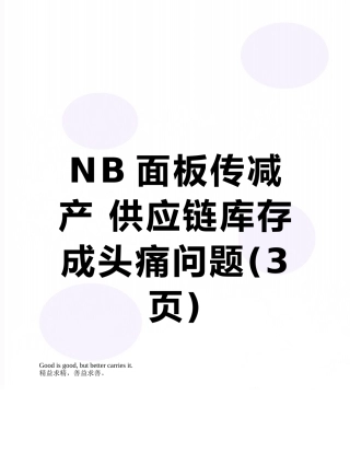 NB面板传减产-供应链库存成头痛问题