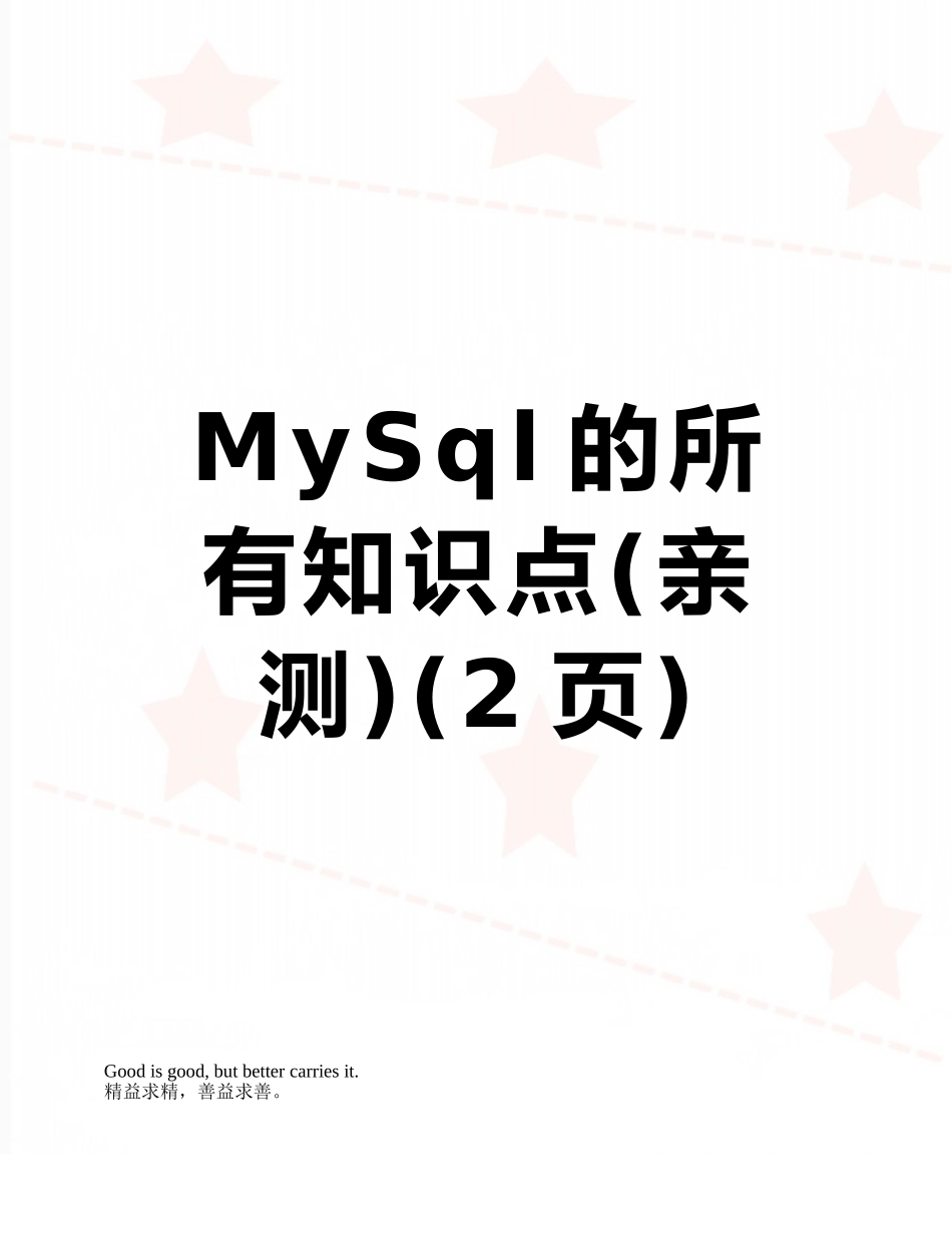 MySql的所有知识点_第1页