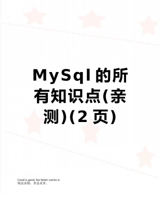 MySql的所有知识点