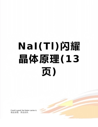 NaI闪烁晶体原理