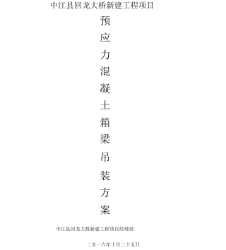 m箱梁预应力混凝土箱梁吊装方案