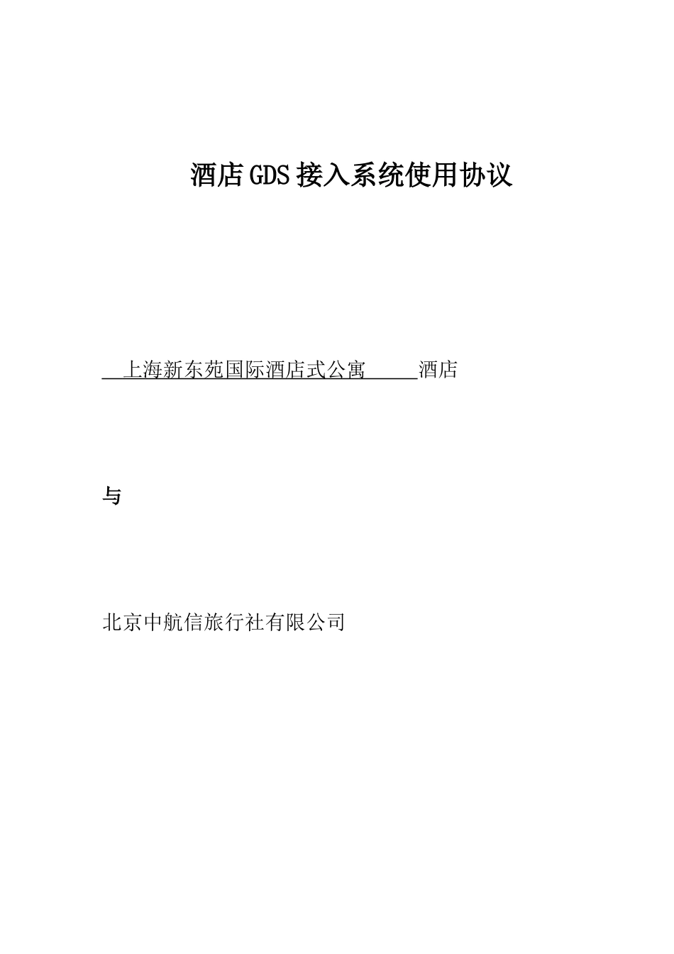 new中国航信GDS全球分销协议-单体版-_第1页