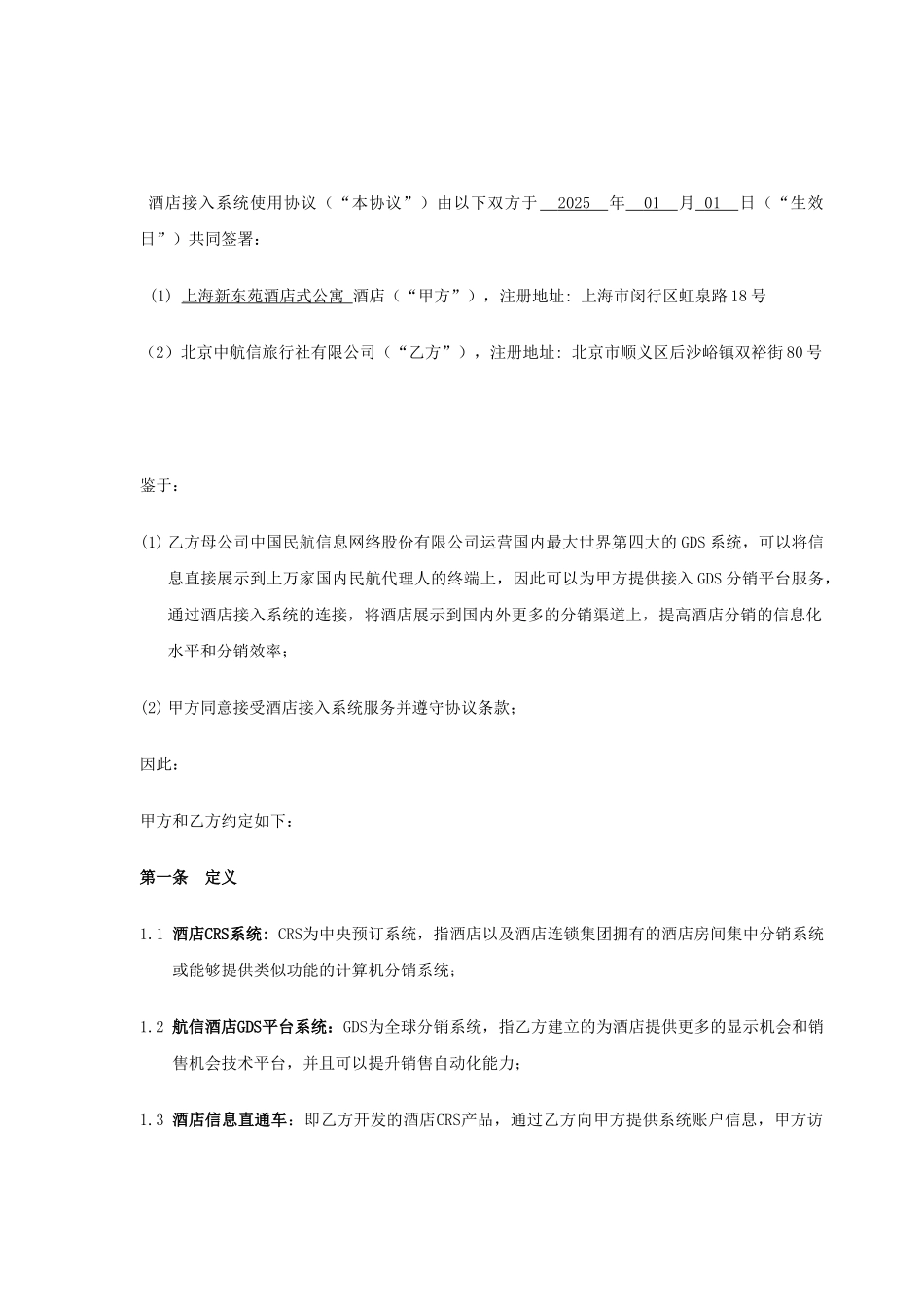 new中国航信GDS全球分销协议-单体版-_第2页