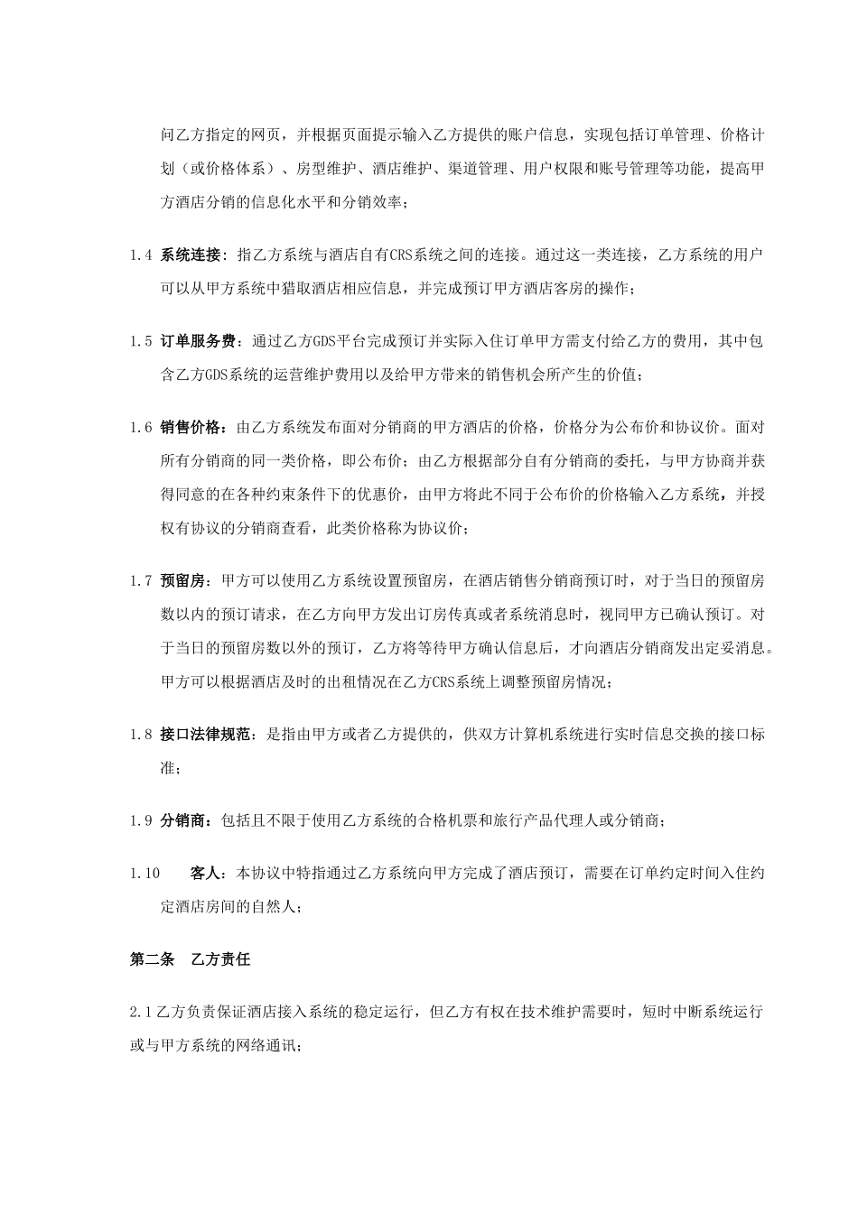 new中国航信GDS全球分销协议-单体版-_第3页