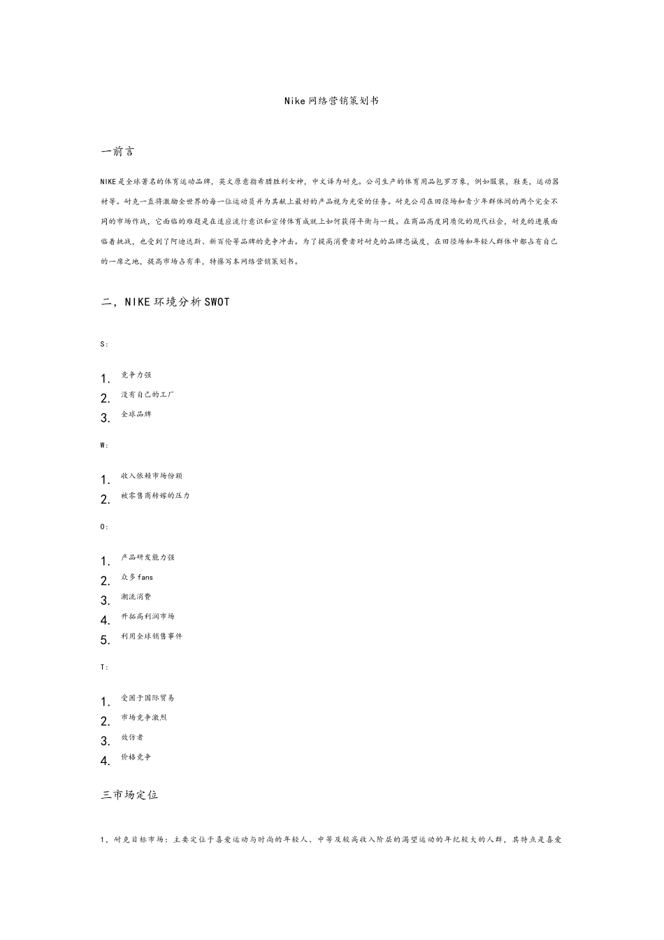 Nike网络营销策划书_第1页