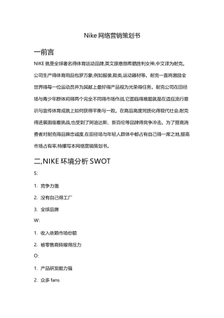 Nike网络营销策划书