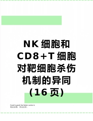NK细胞和CD8+T细胞对靶细胞杀伤机制的异同