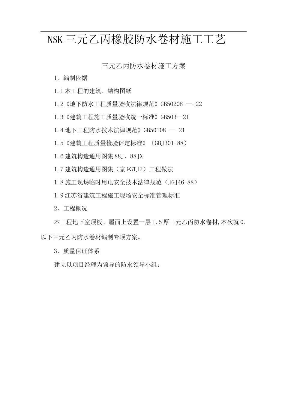 NSK三元乙丙橡胶防水卷材施工工艺_第1页