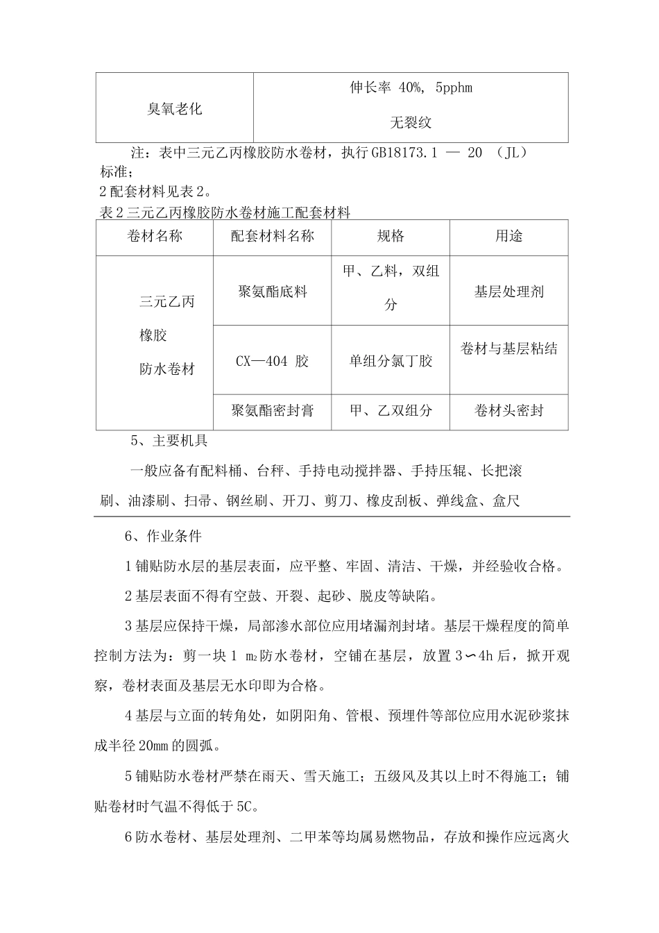 NSK三元乙丙橡胶防水卷材施工工艺_第3页