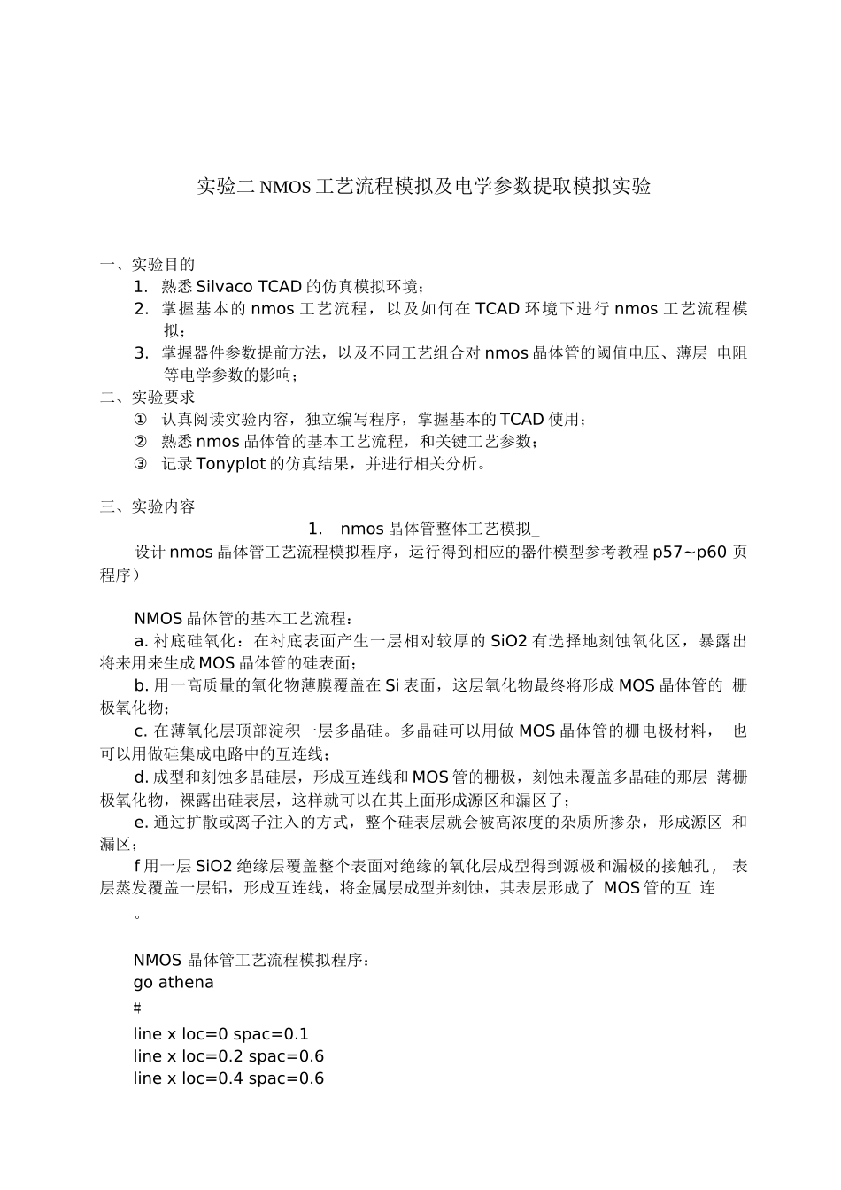 NMOS工艺流程模拟及电学参数提取模拟实验_第1页