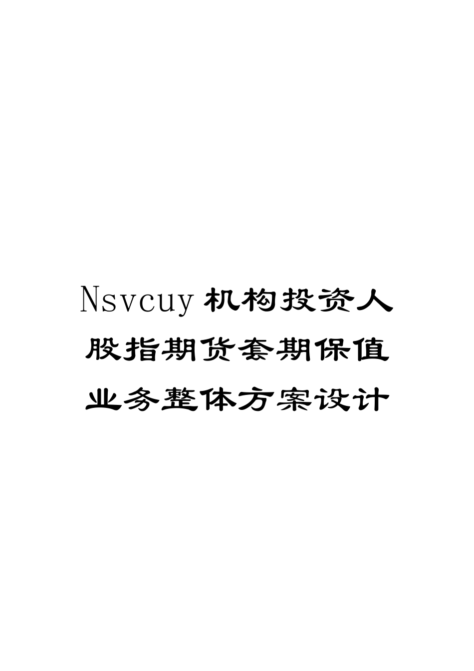 Nsvcuy机构投资人股指期货套期保值业务整体方案设计_第1页