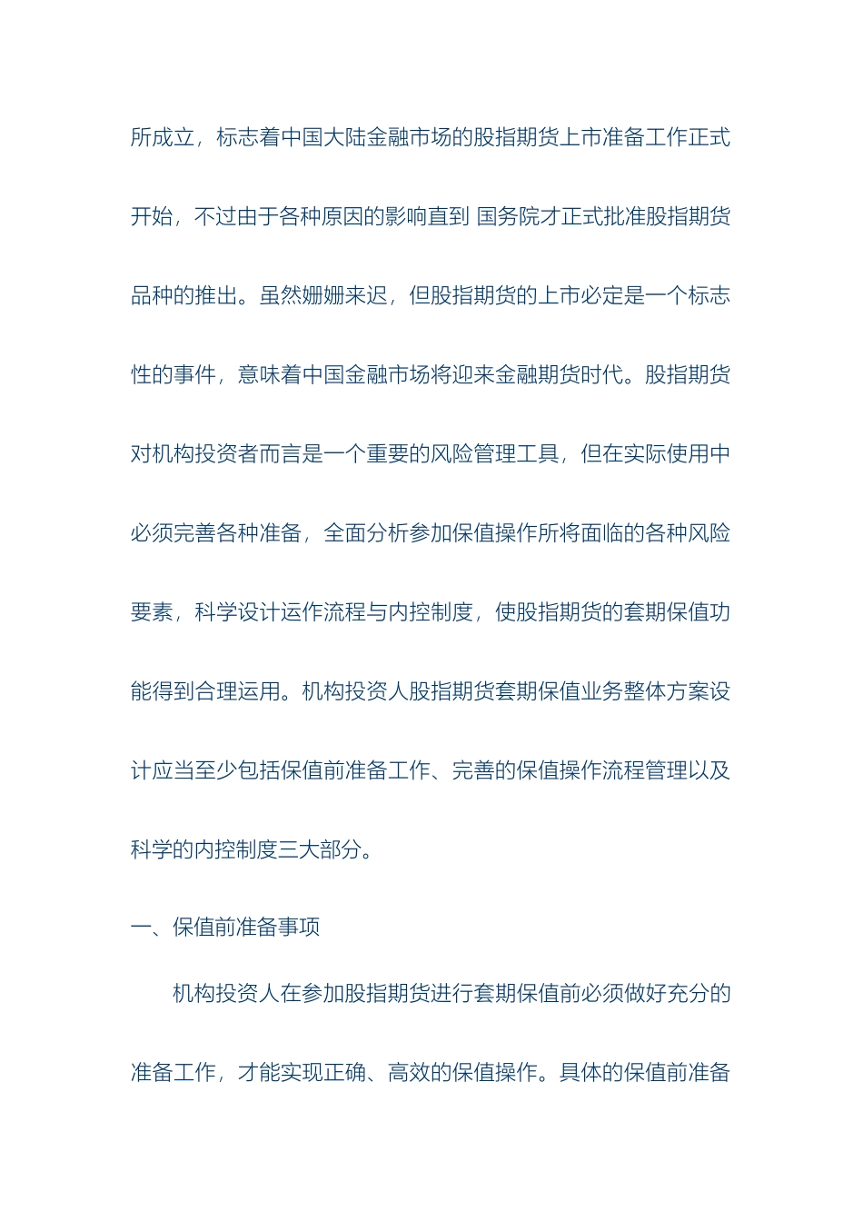 Nsvcuy机构投资人股指期货套期保值业务整体方案设计_第3页