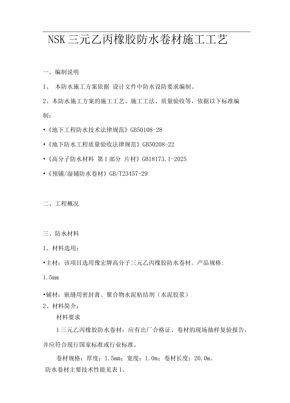 NSK三元乙丙橡胶防水卷材施工工艺3_第1页