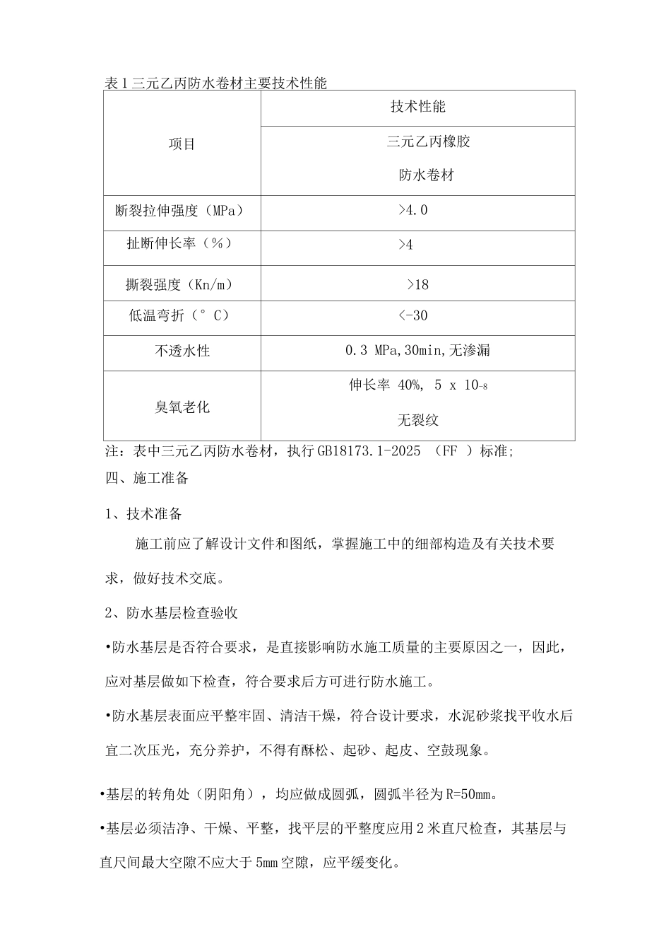 NSK三元乙丙橡胶防水卷材施工工艺3_第2页
