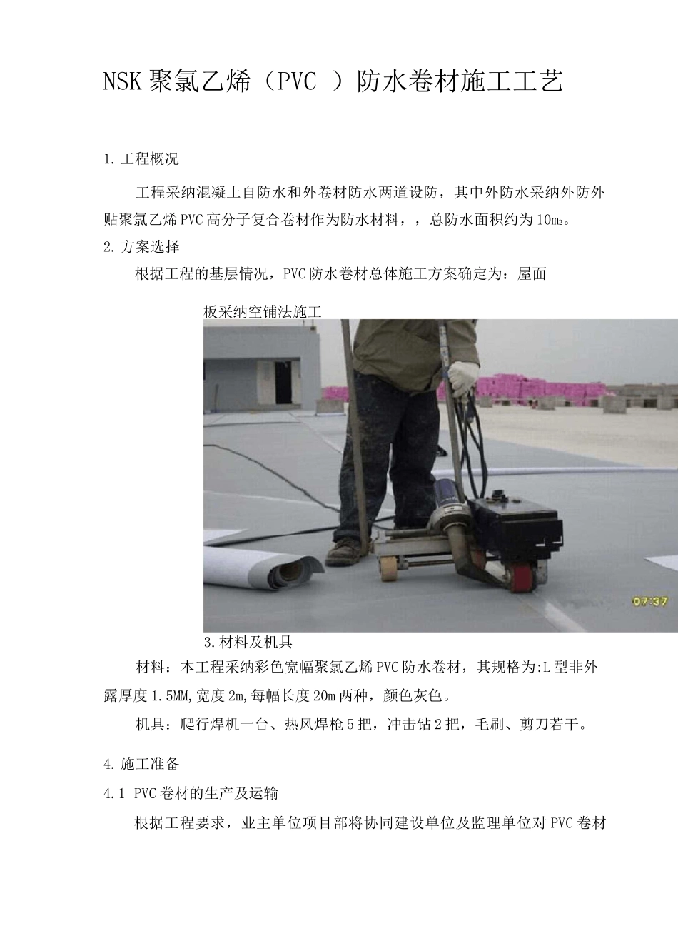 NSK聚氯乙烯防水卷材施工工艺_第1页