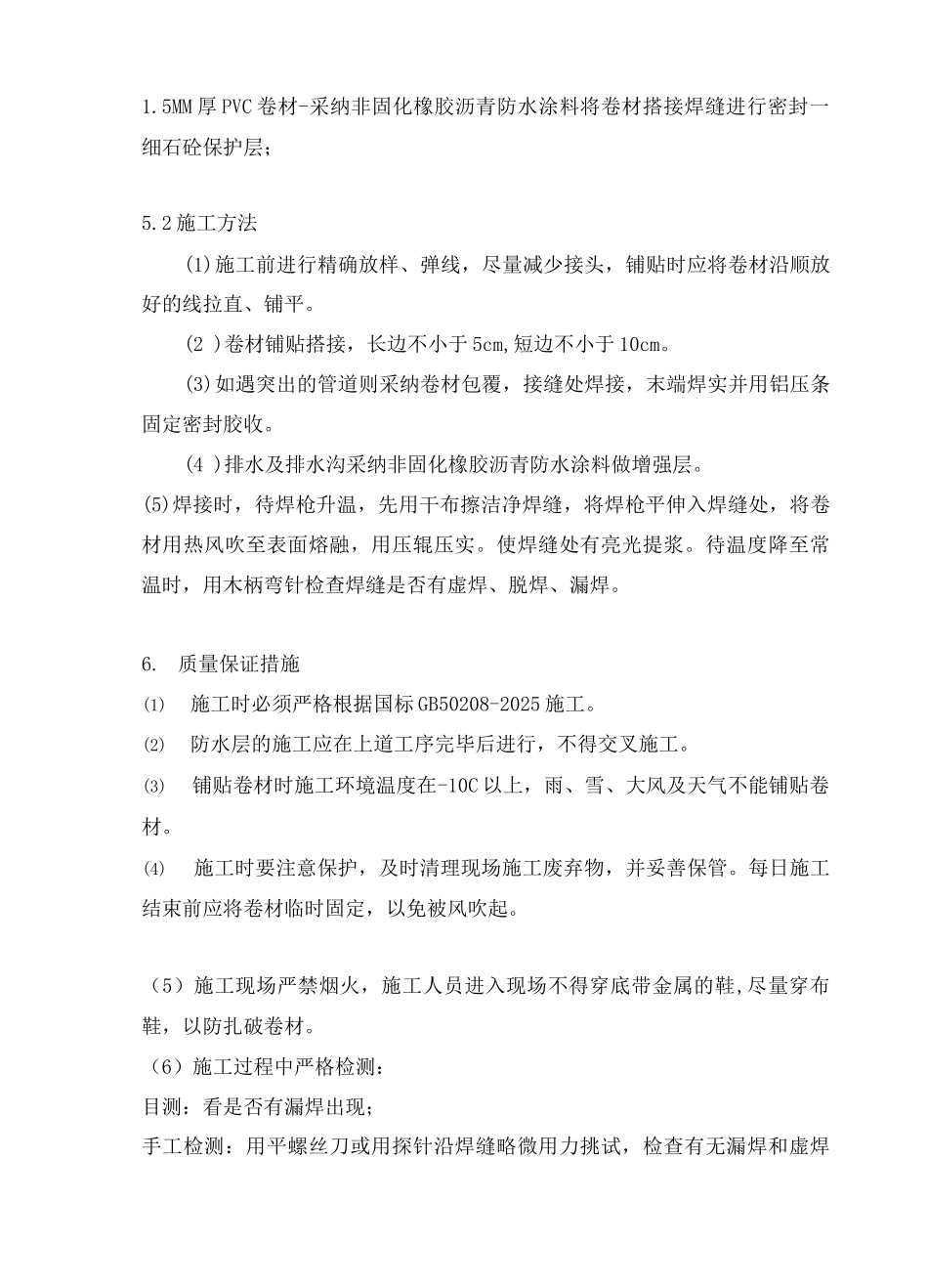 NSK聚氯乙烯防水卷材施工工艺_第3页