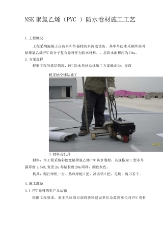 NSK聚氯乙烯防水卷材施工工艺