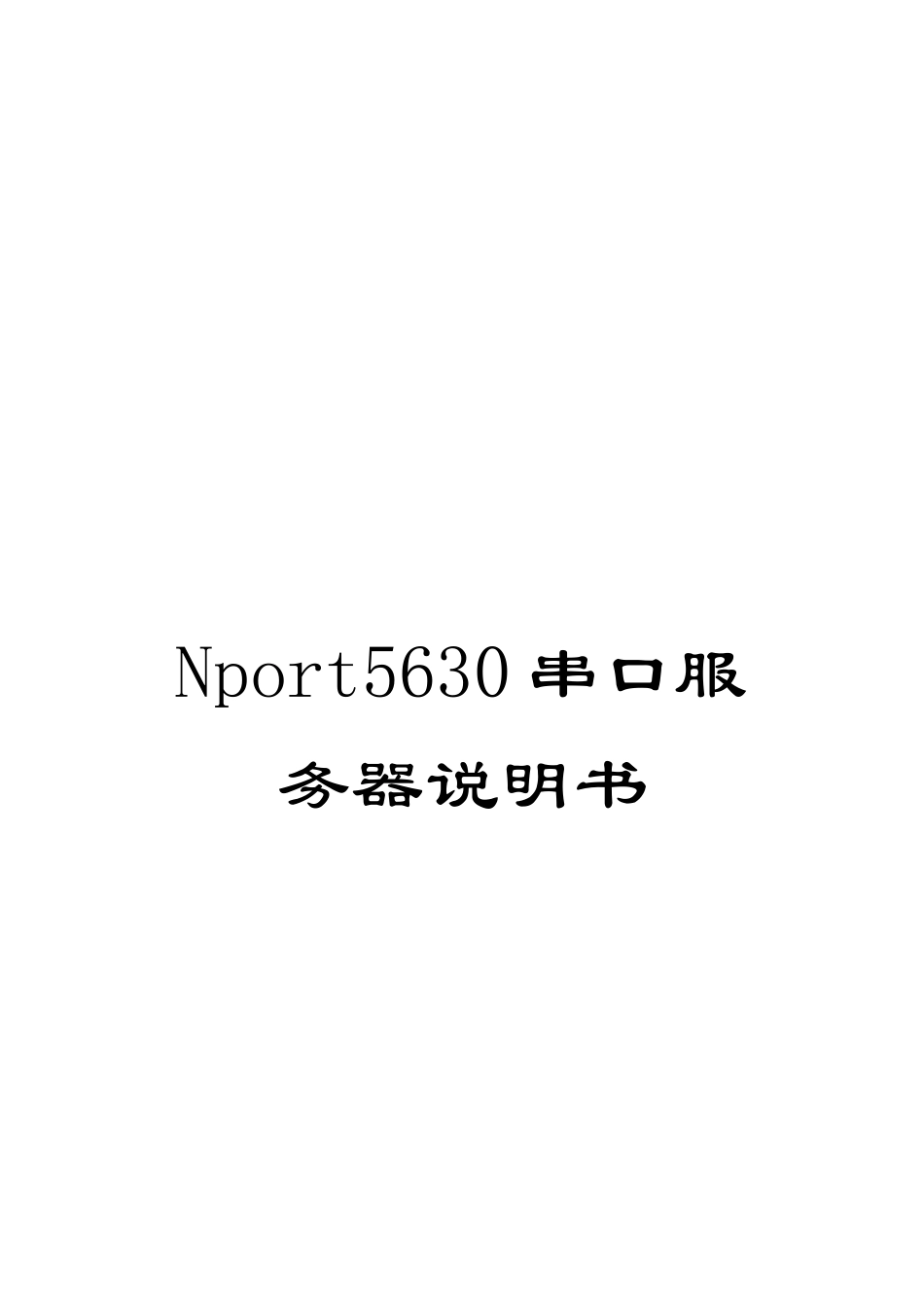 Nport5630串口服务器说明书_第1页