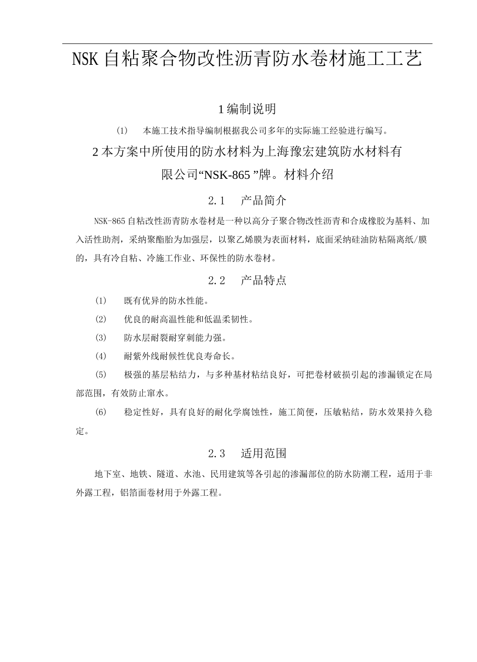 NSK自粘聚合物改性沥青_第1页