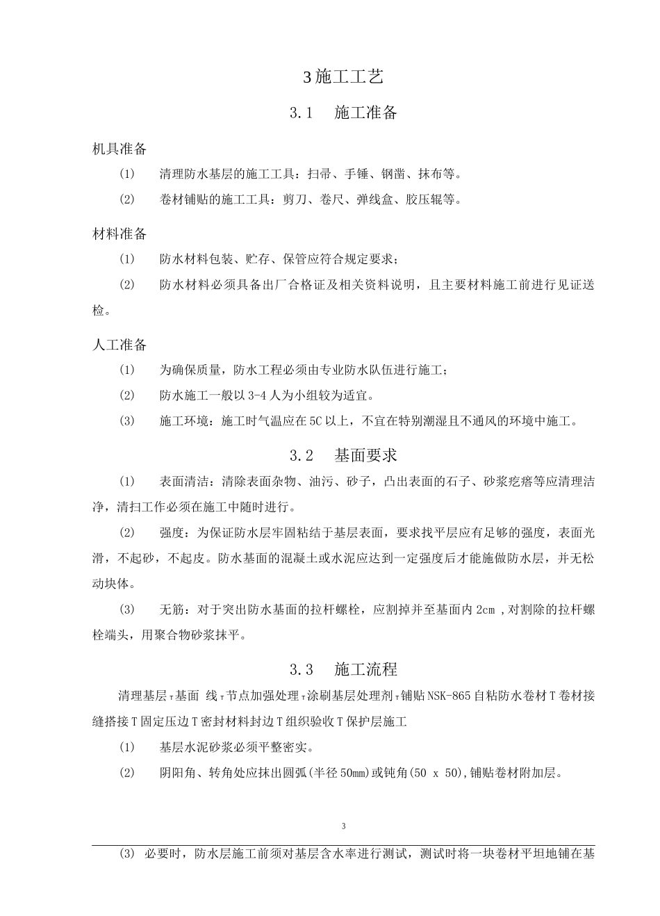 NSK自粘聚合物改性沥青_第3页