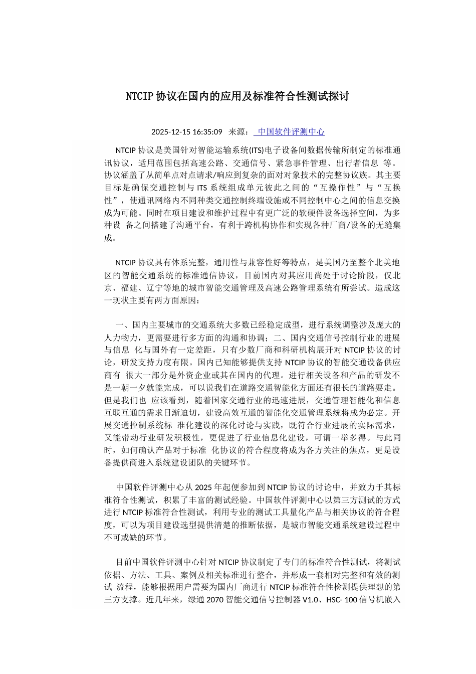 NTCIP协议在国内的应用及标准符合性测试探讨_第1页