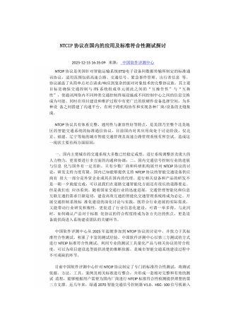 NTCIP协议在国内的应用及标准符合性测试探讨