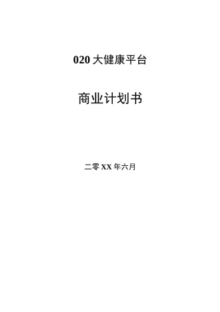 O2O超市商业计划书
