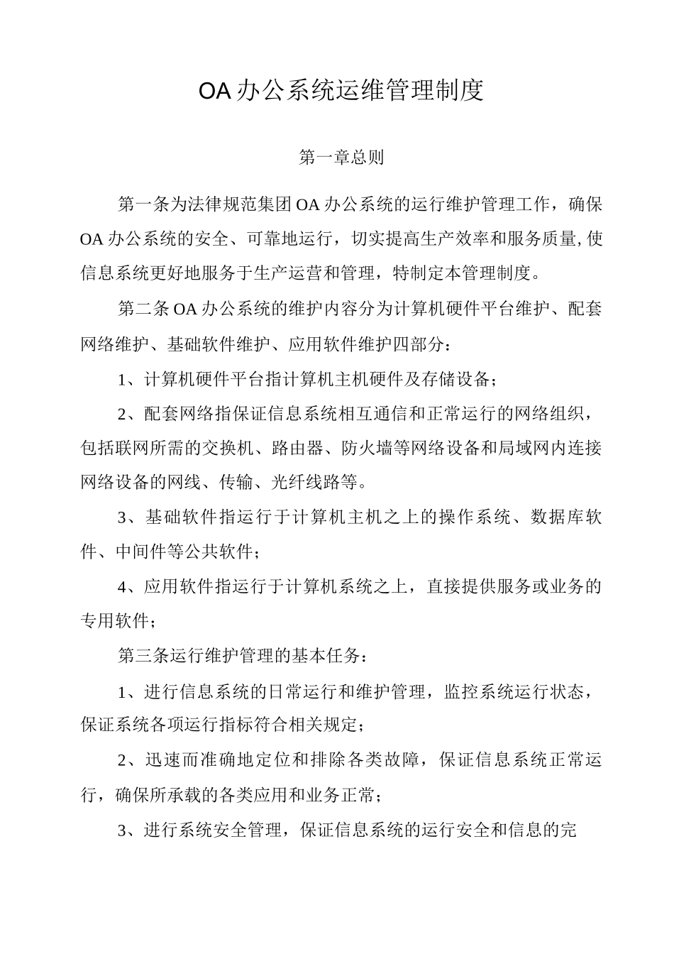 OA办公系统运维管理制度_第1页