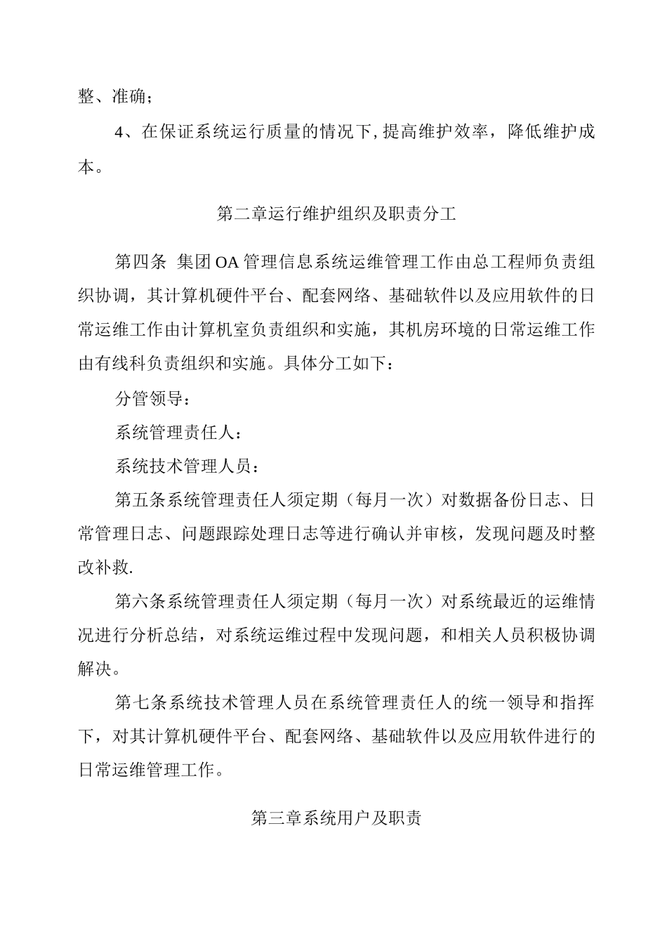 OA办公系统运维管理制度_第2页