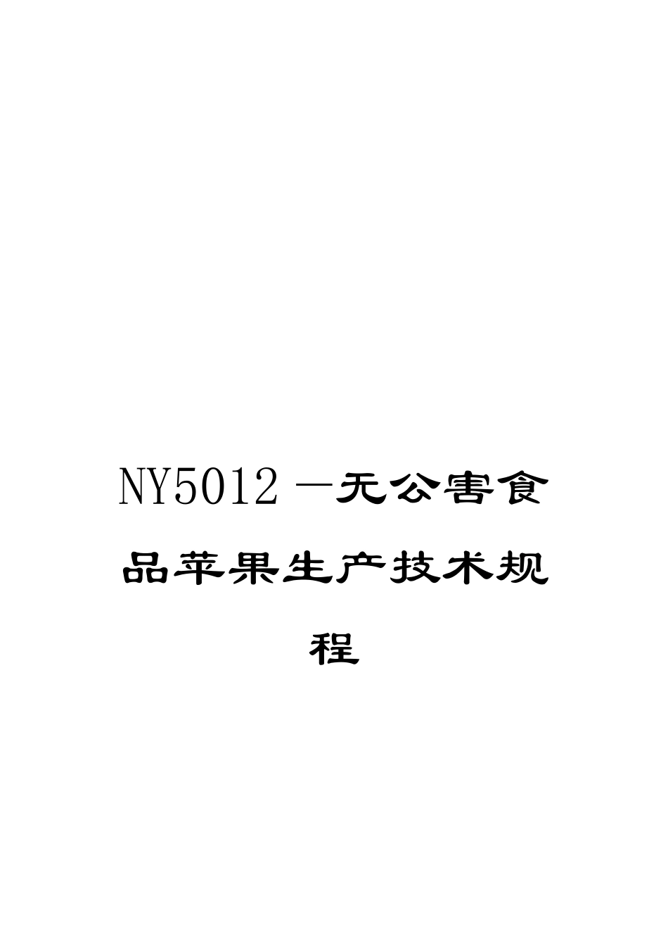 NY5012—无公害食品苹果生产技术规程_第1页
